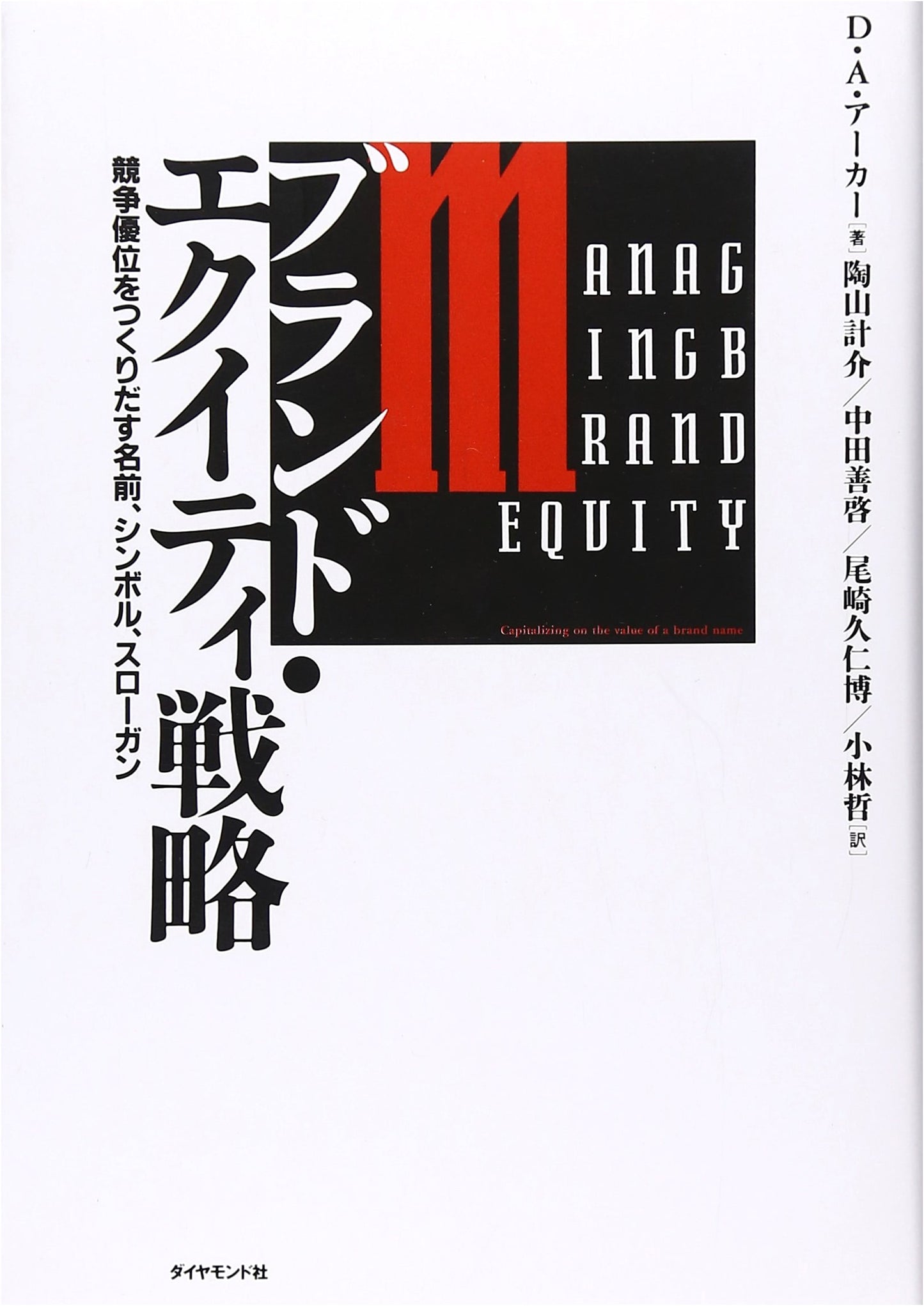 Brand Equity Strategy: Creating Competitive Advantage through Names, Symbols, and Slogans