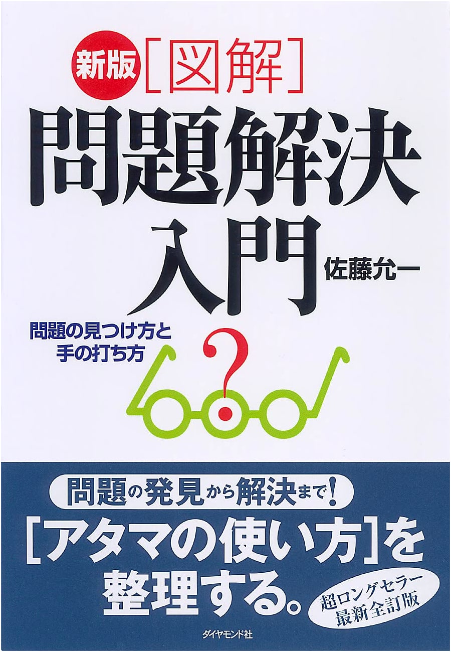 New Illustrated Guide to Problem Solving: Identifying Issues and Formulating Solutions