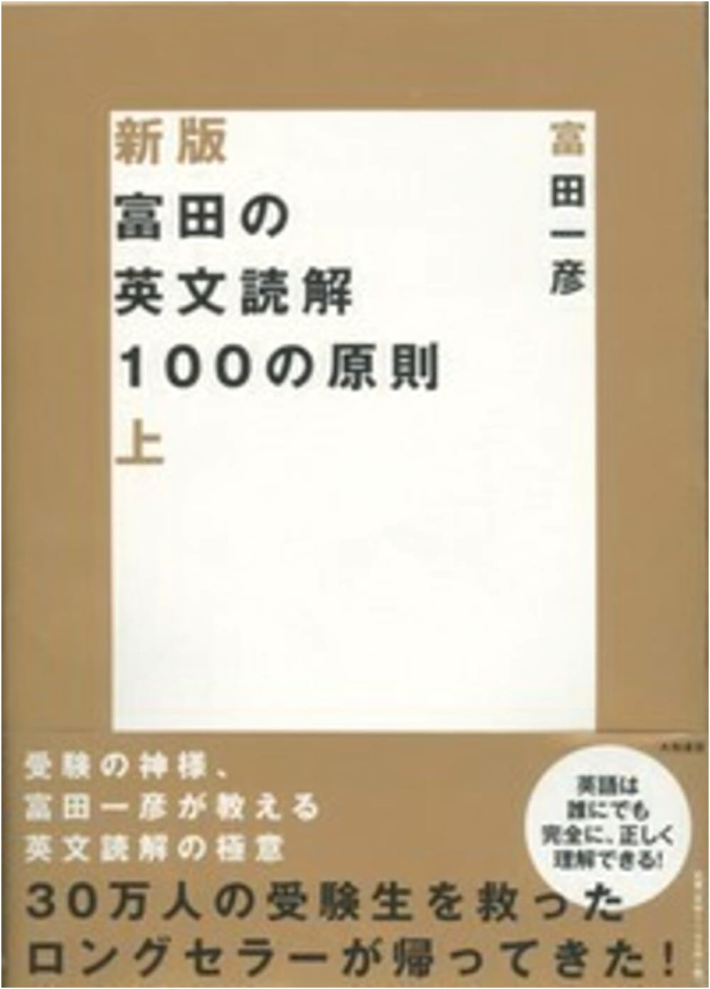 Tomita's 100 Principles of English Reading Comprehension, Part 1 (Revised Edition)