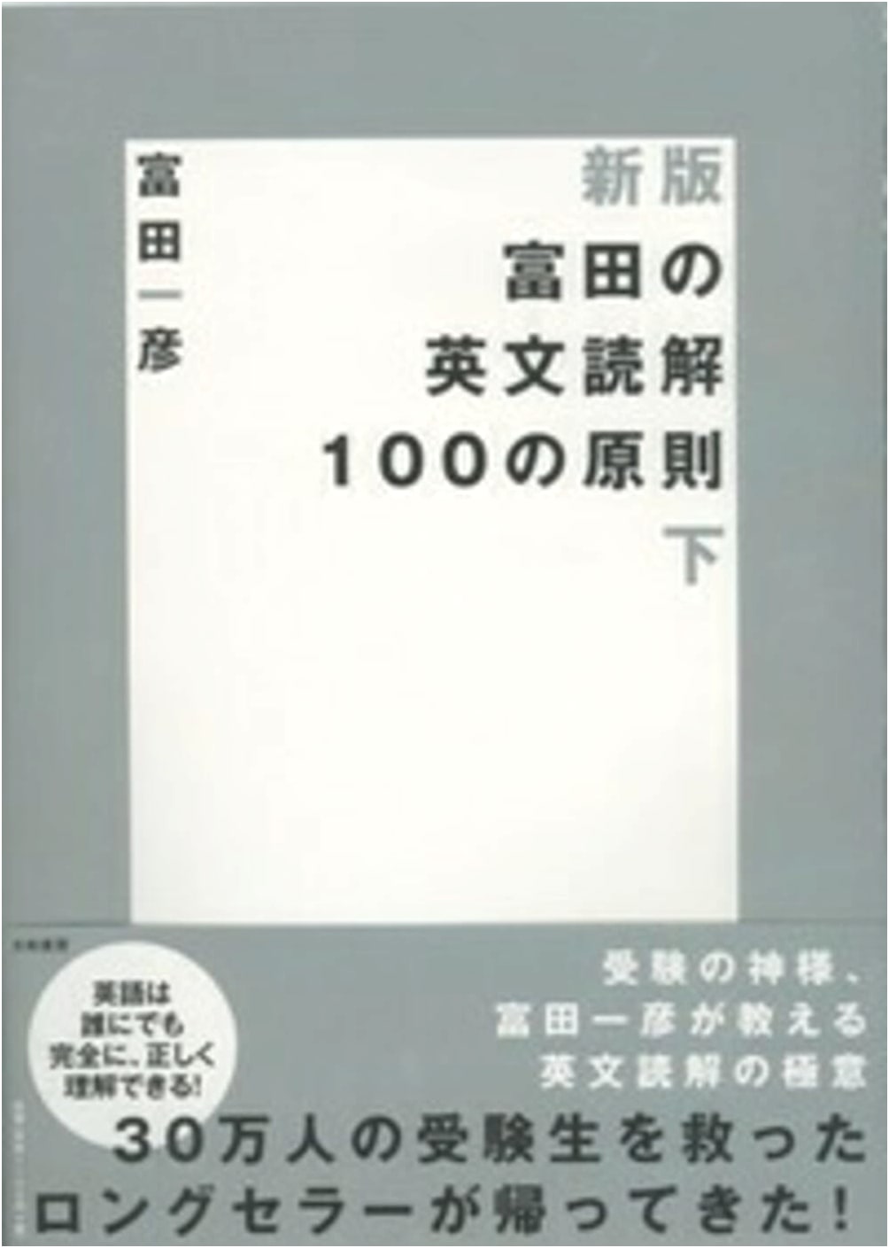 Tomita's 100 Principles of English Reading Comprehension, Volume 2 (New Edition)