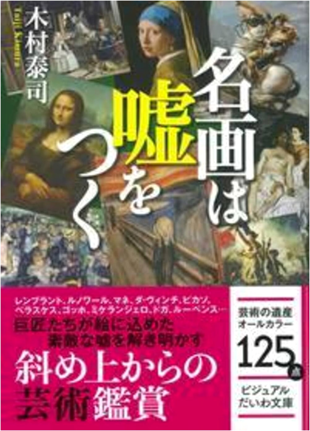 Masterpieces Lie: A Visual Guide (Daiwa Bunko Series)