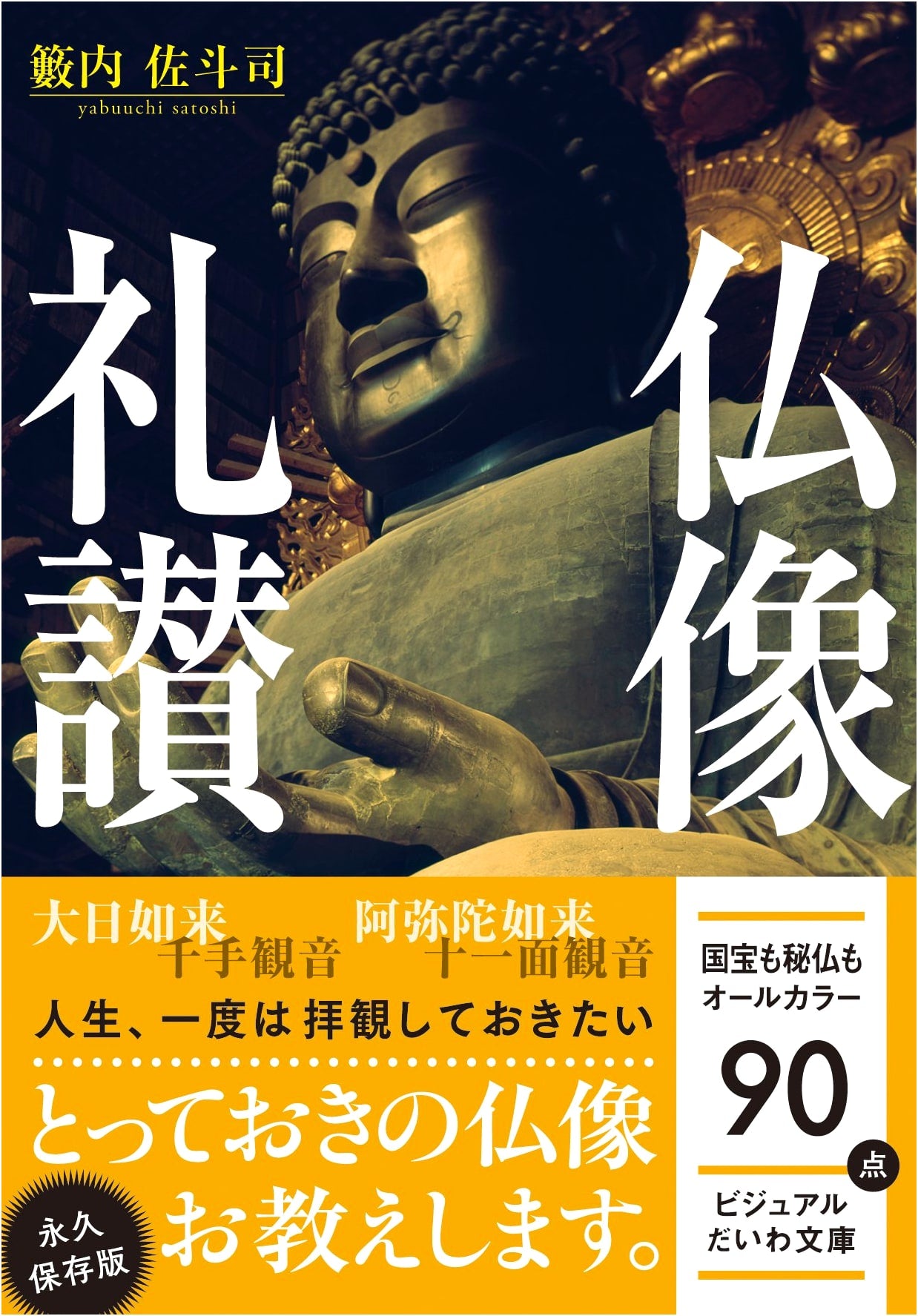 In Praise of Buddhist Images by Satoji Yabuuchi