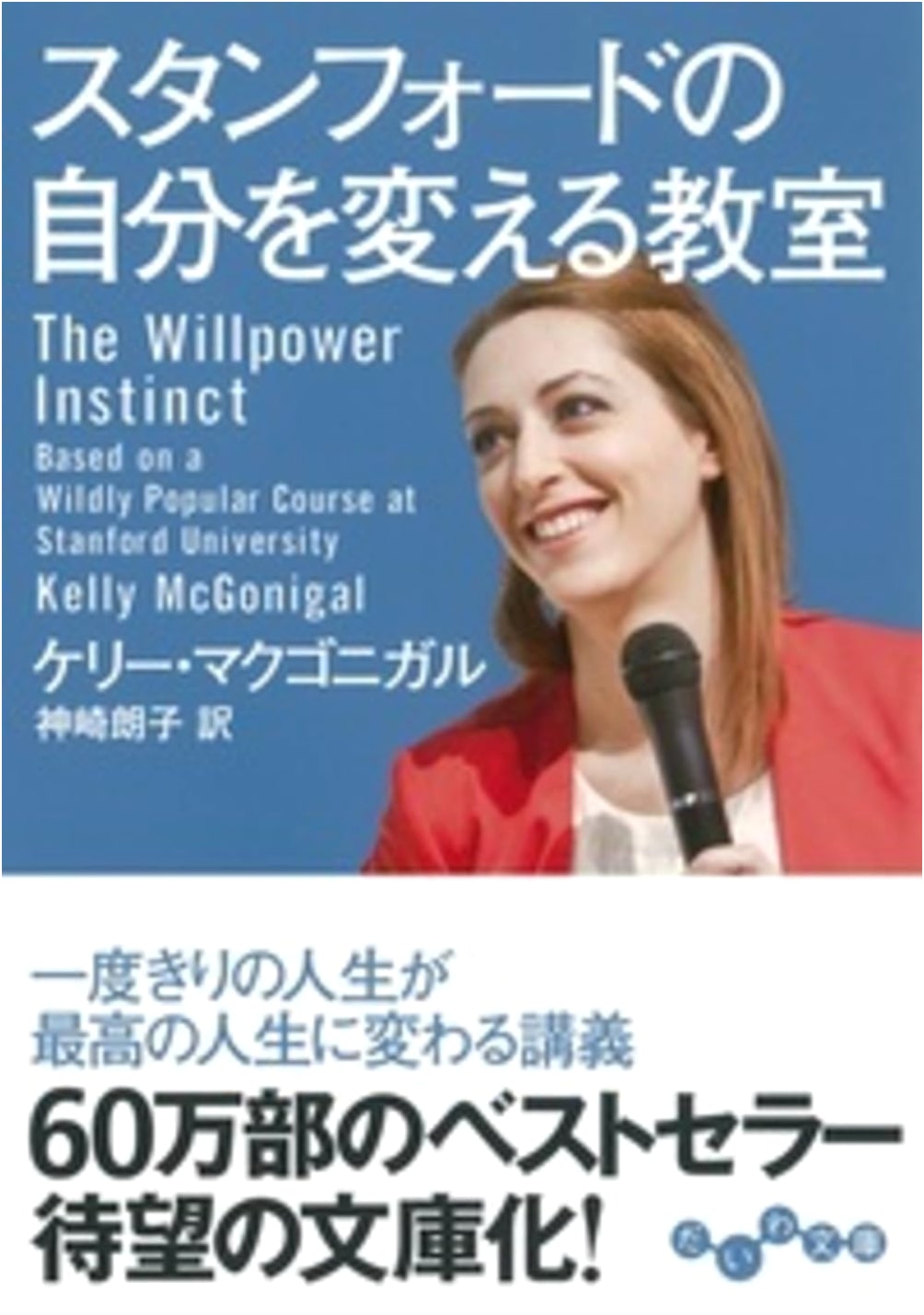 The Willpower Instinct: How Self-Control Works, Why It Matters, and What You Can Do to Get More of It by Kelly McGonigal