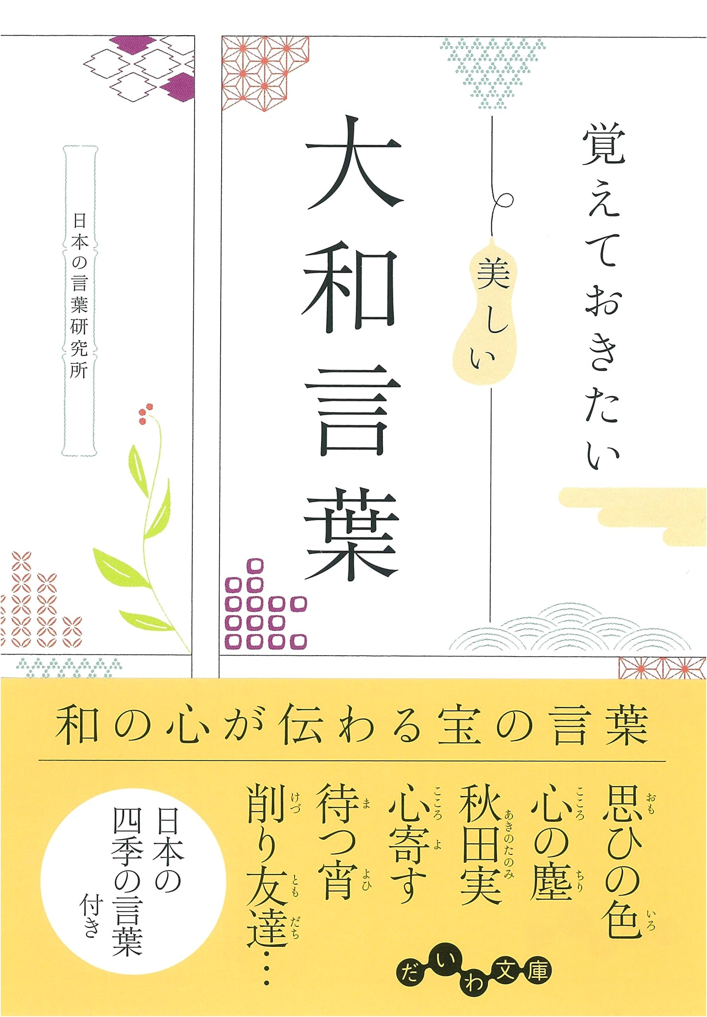 Beautiful Yamato Kotoba: Indigenous Japanese Words to Remember