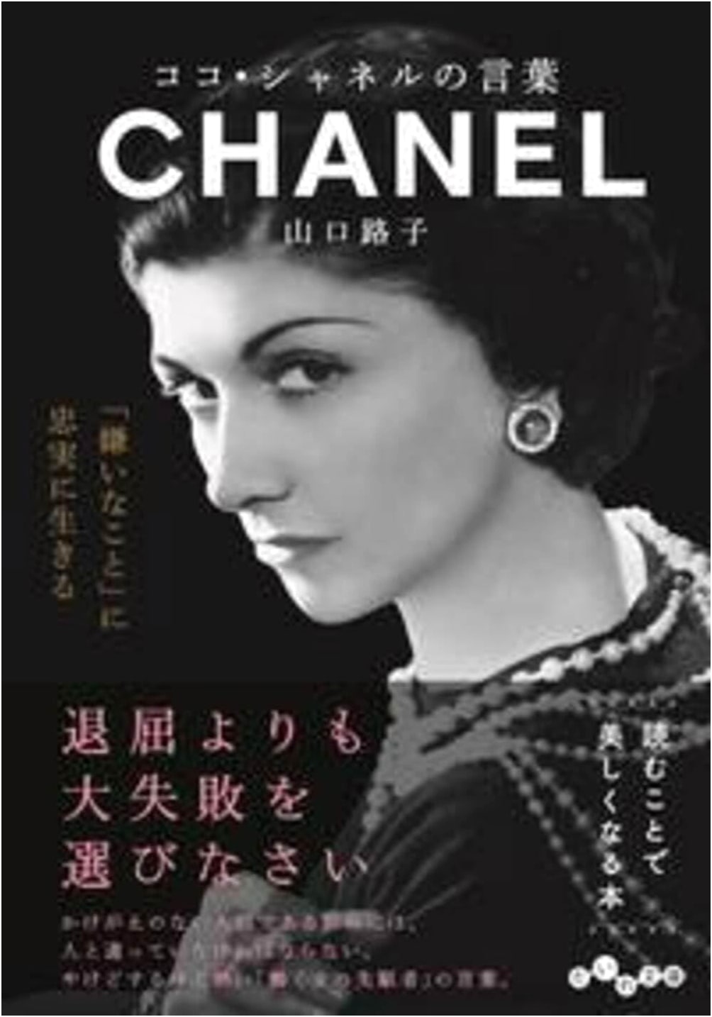 Coco Chanel's Words: A Collection of Wisdom by Michiko Yamaguchi
