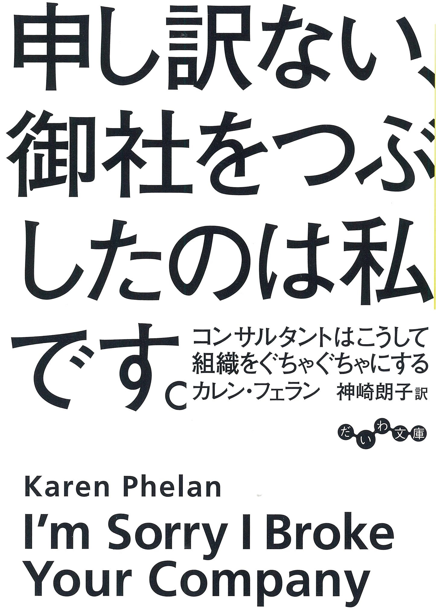I'm Sorry, I Crushed Your Company: The Consultant's Guide to Organizational Chaos