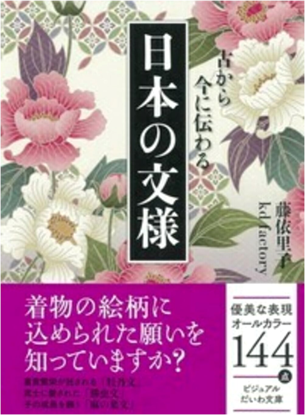 Japanese Patterns and Designs by Eriko Fuji