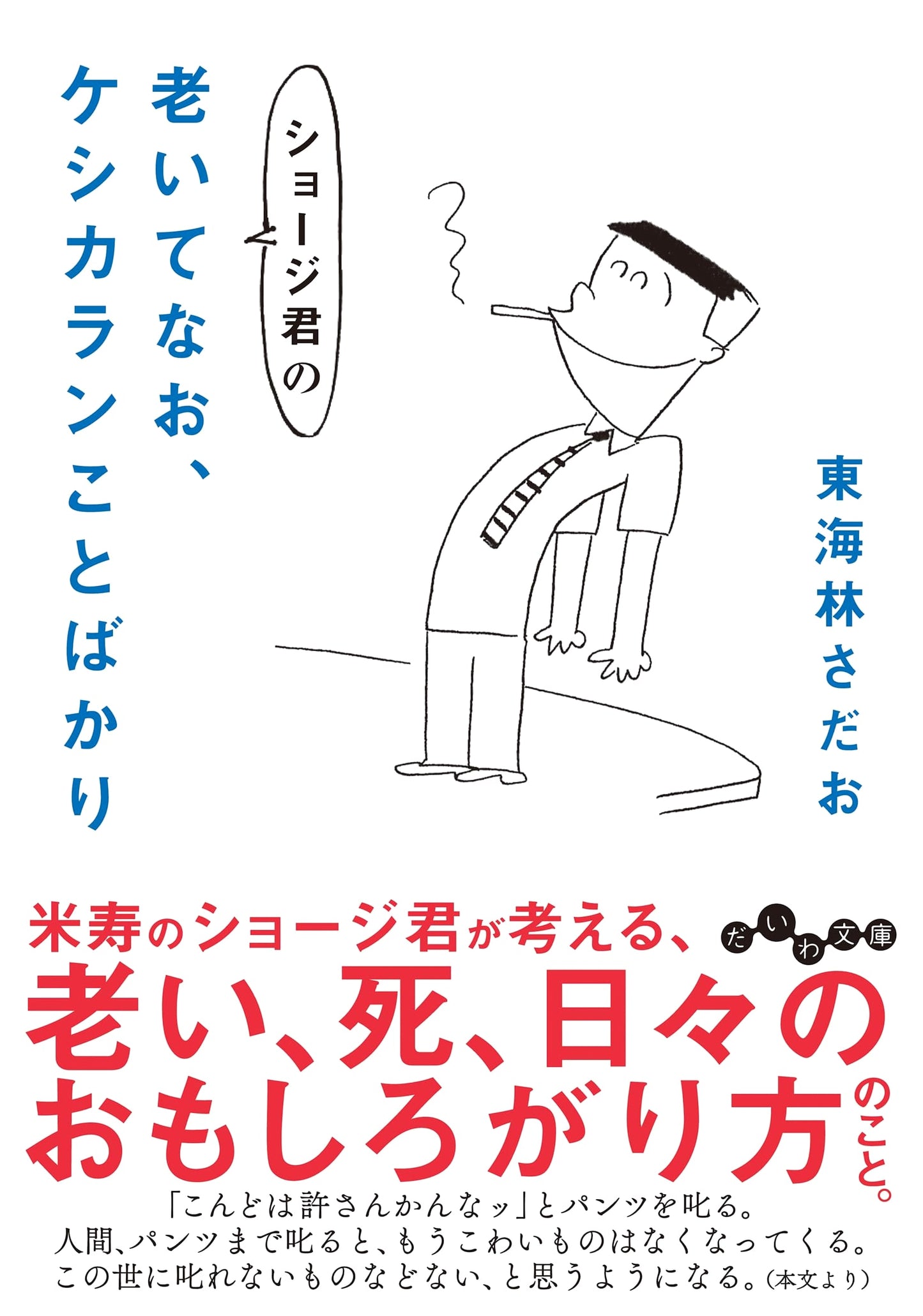 Shoji-kun's Still Outrageous Even in Old Age by Sadao Shōji