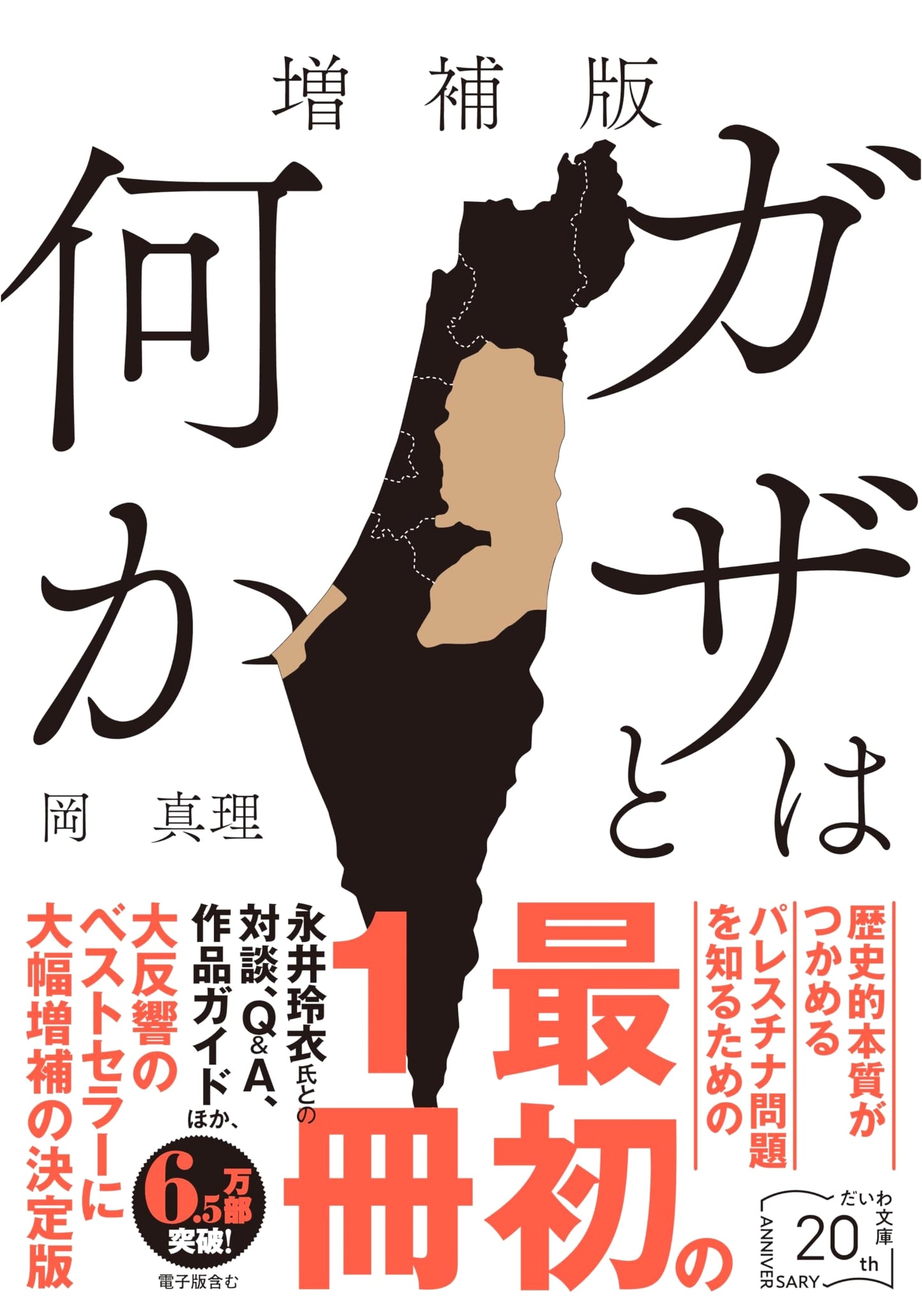 What is Gaza? (Daiva Bunko) by Mari Oka