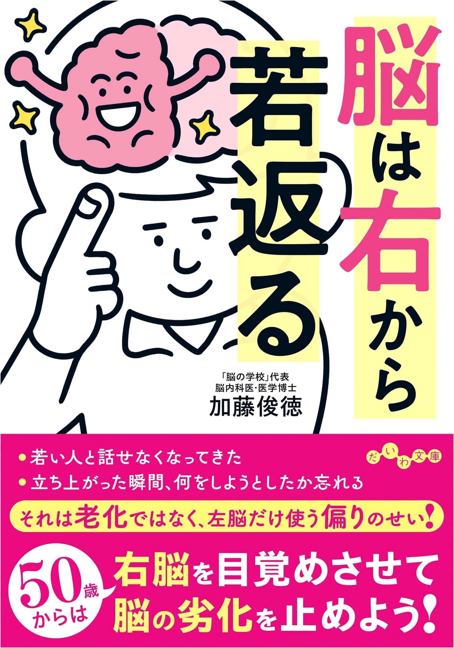 The Brain Rejuvenates from the Right (Daiwa Bunko)