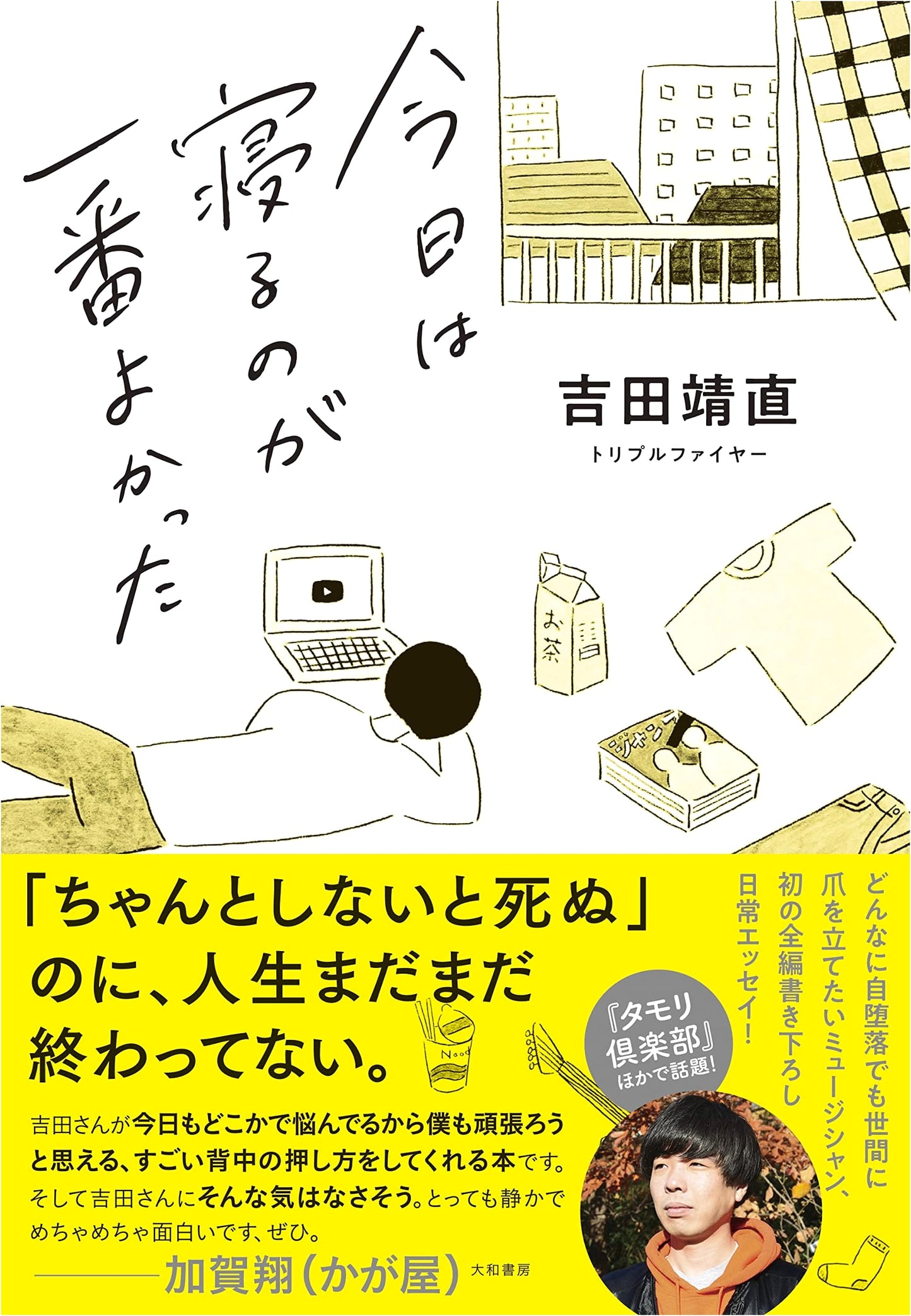 Today, Sleeping Was the Best: Yasunao Yoshida