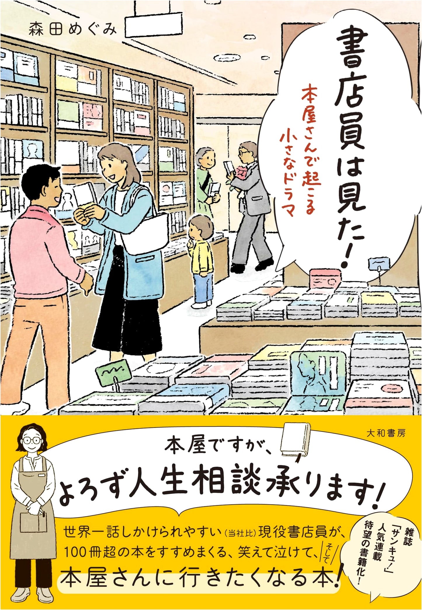 What the Bookseller Saw! Small Dramas in Bookstores