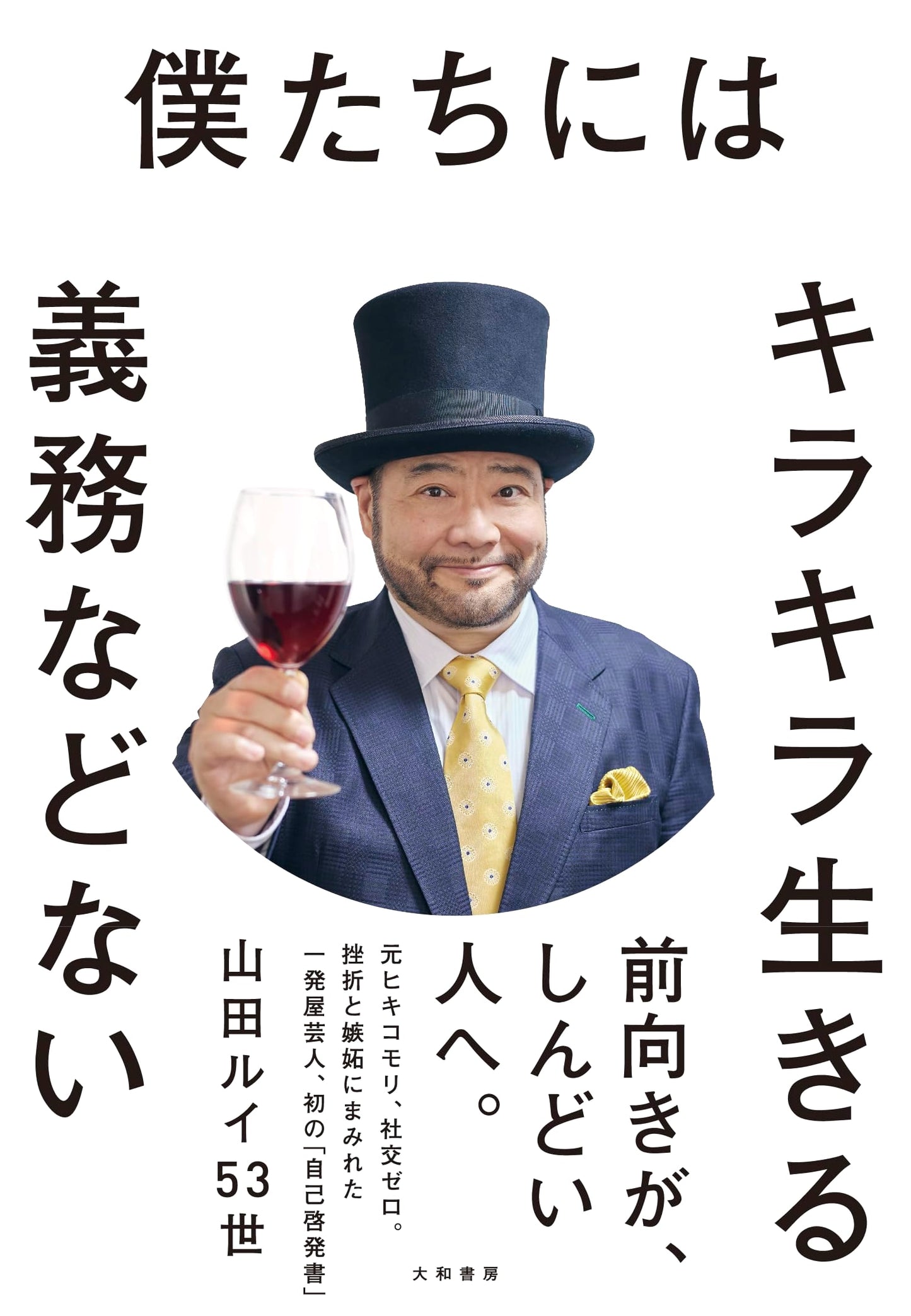 We Are Under No Obligation to Live Sparkling Lives by Yamada Louis 53rd