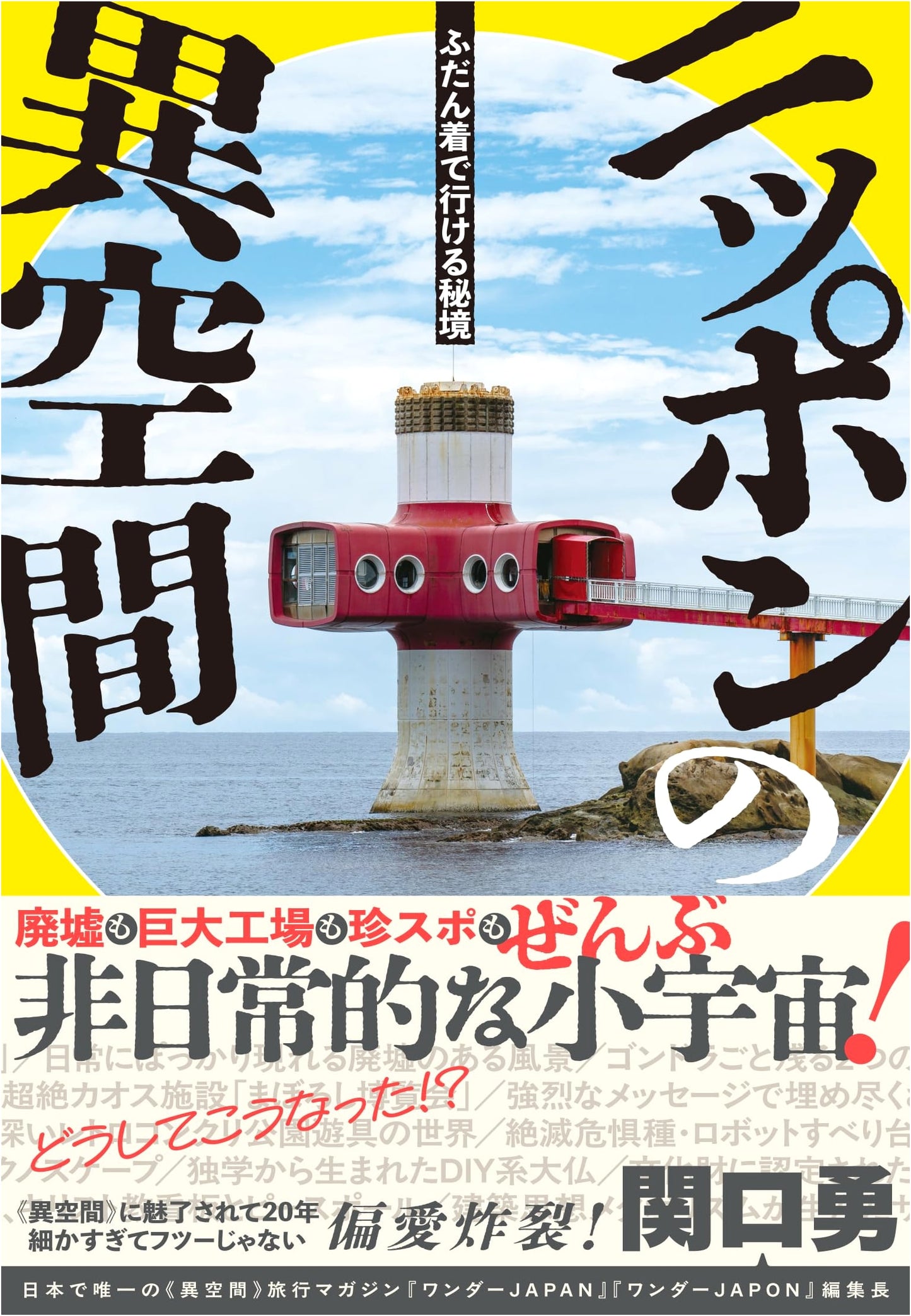 Secret Japanese Wonderlands: Off the Beaten Path with Isamu Sekiguchi