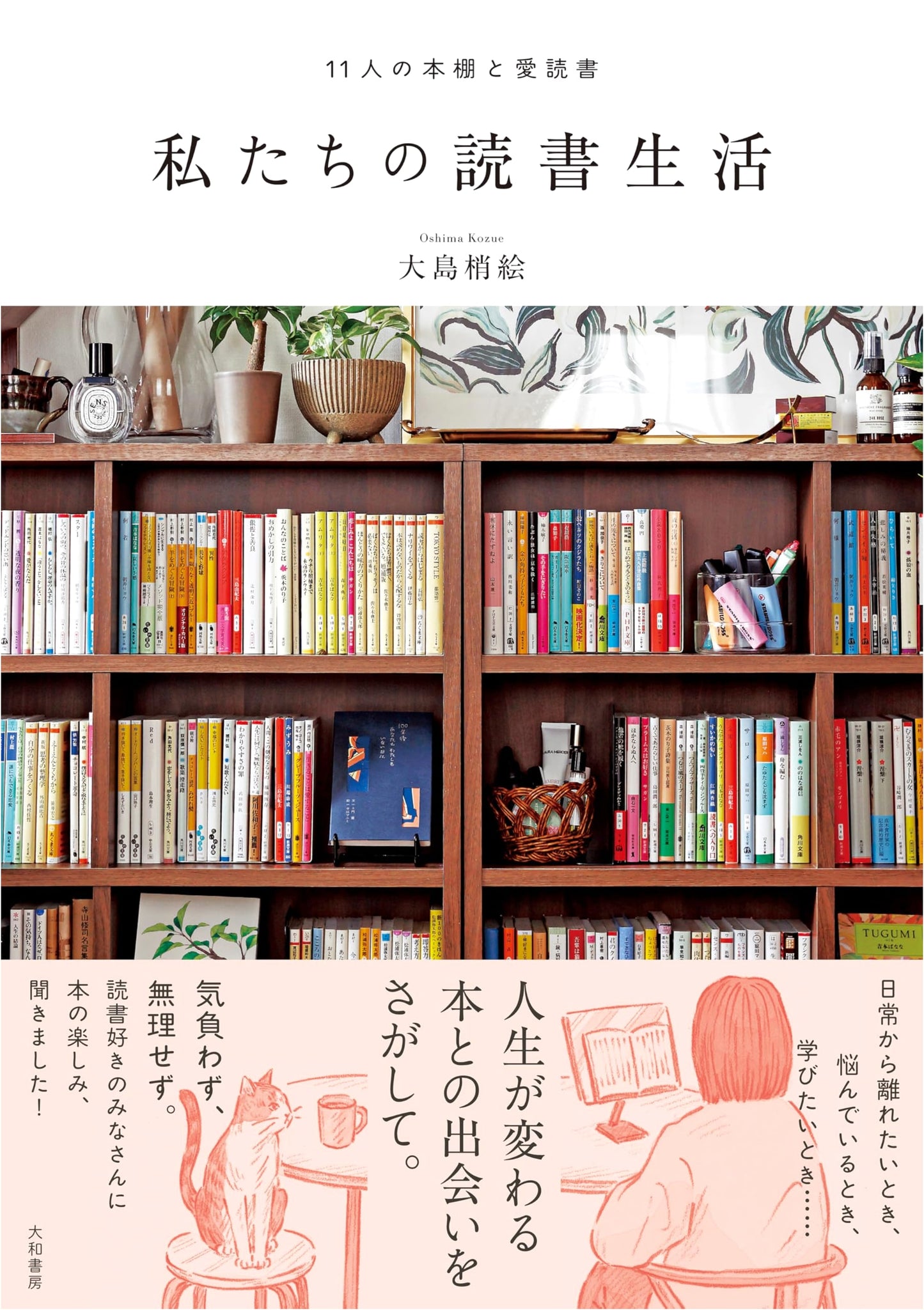 Eleven Bookcases and Favorite Books: Our Reading Lives by Kozue Oshima