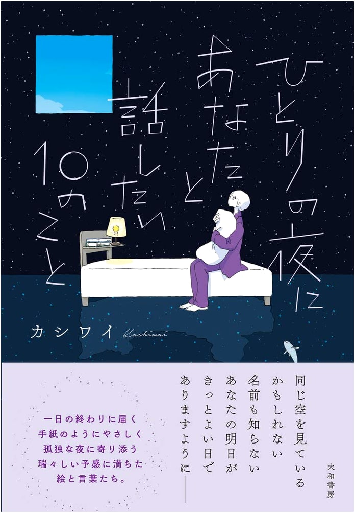 10 Things I Want to Tell You on a Lonely Night by Kashiwai