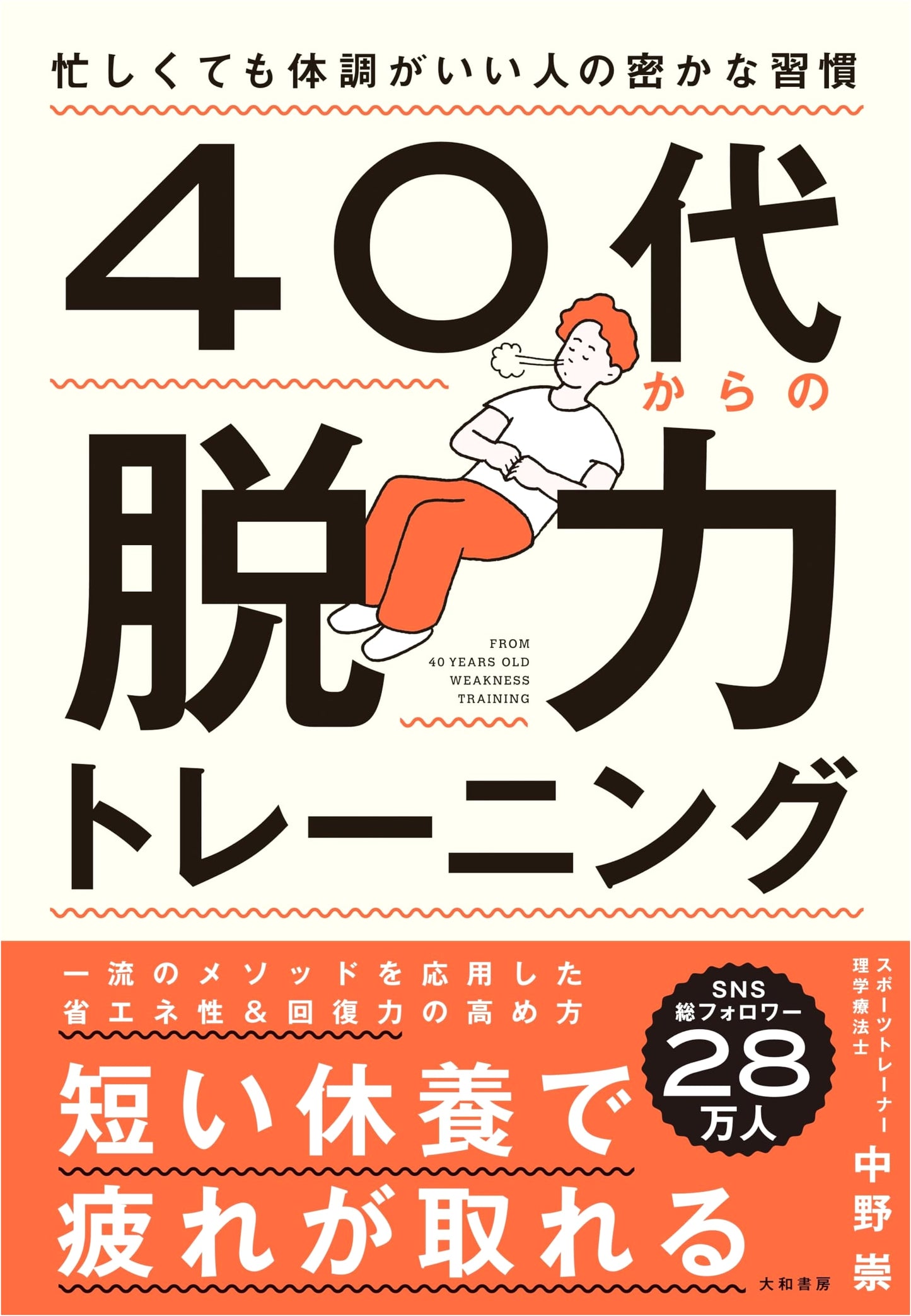 Effortless Fitness: Loosening Up in Your 40s by Takashi Nakano