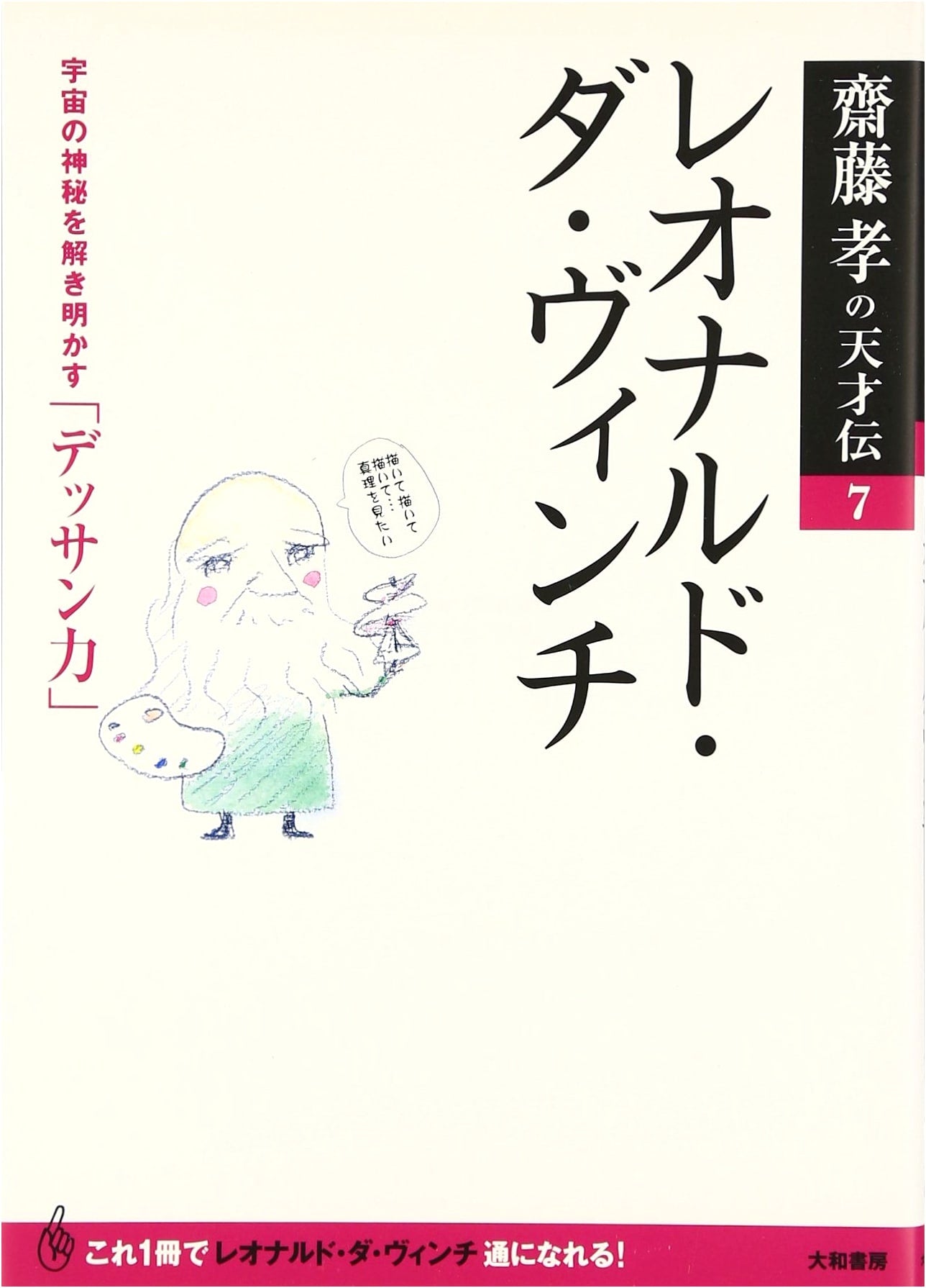 Takashi Saito's Lives of Geniuses 7: Leonardo da Vinci