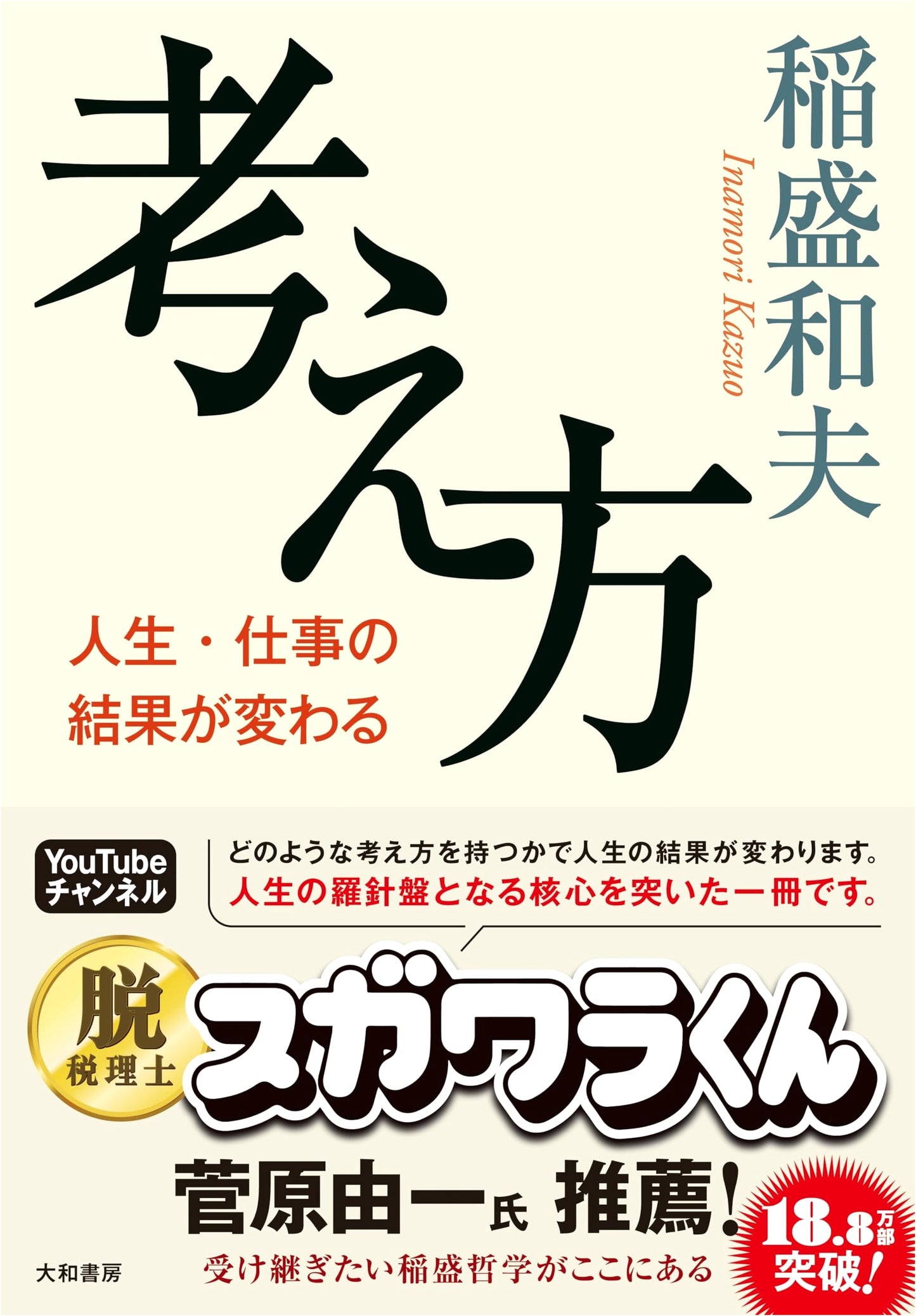 How We Think: Changing Results in Life and Work by Kazuo Inamori