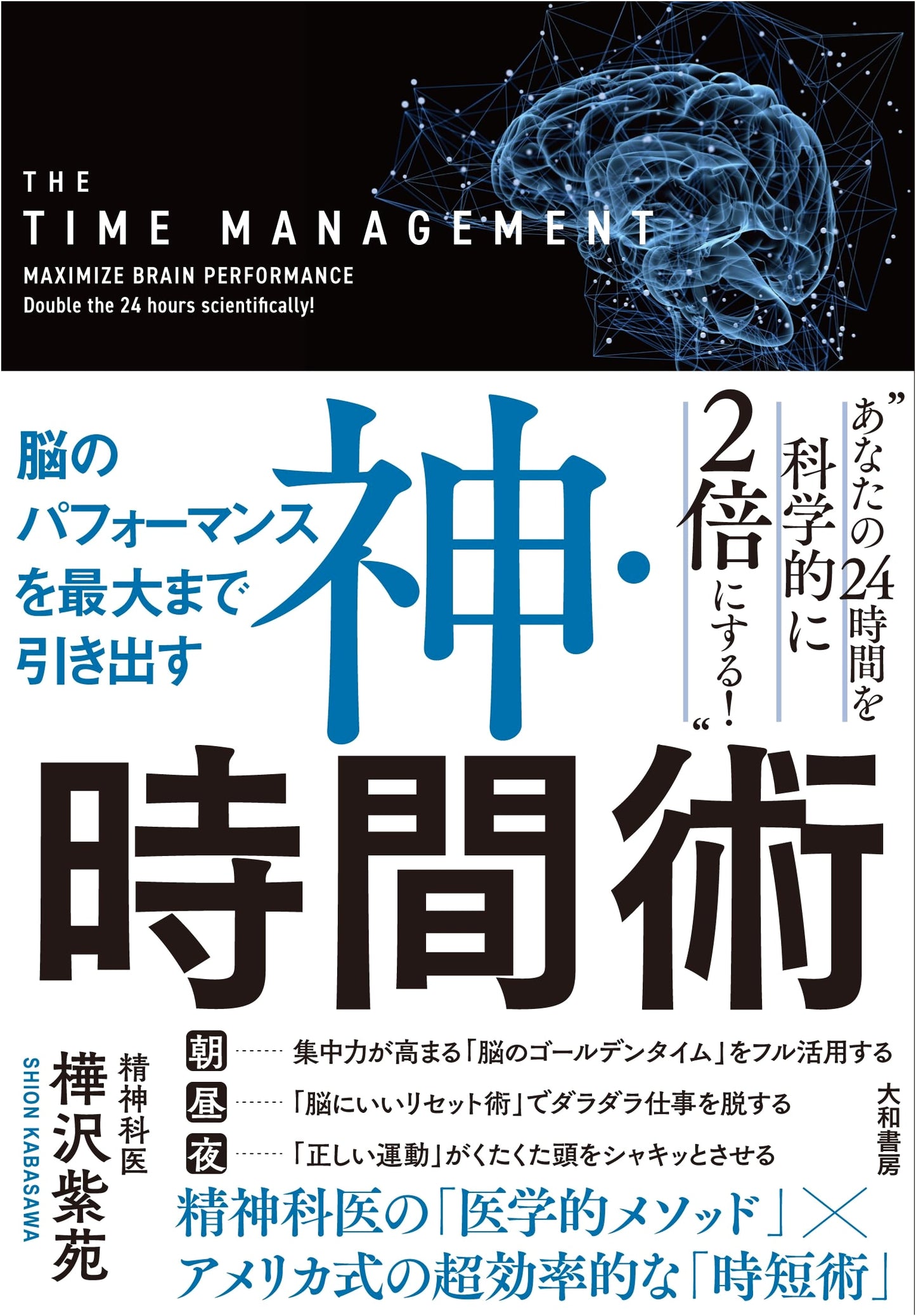 The Supreme Art of Time Management: Maximize Your Brain's Performance by Shion Kabasawa