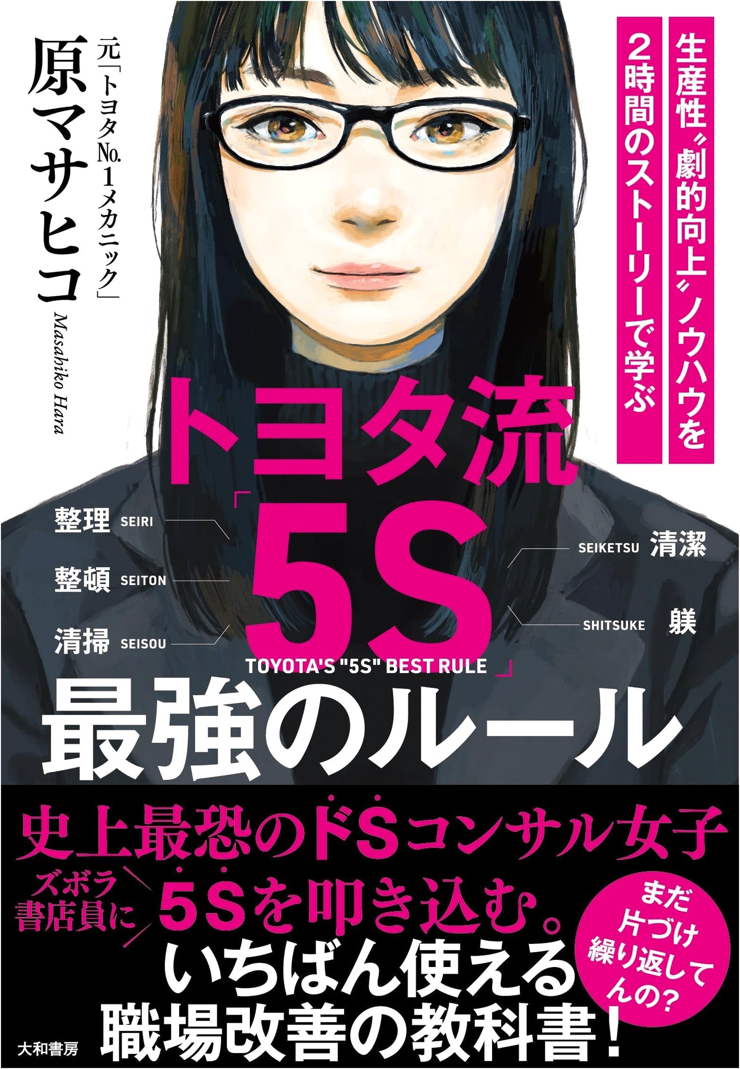 Toyota-Style "5S": The Ultimate Rules – Learn Productivity Improvement in a 2-Hour Story