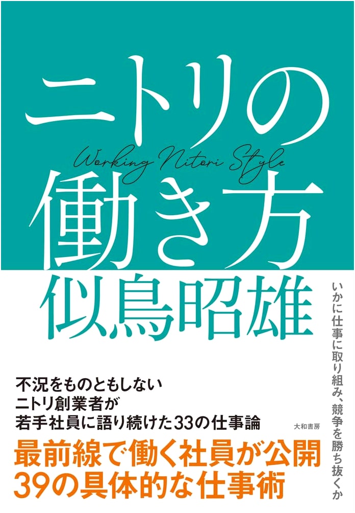 Nitori's Work Style: Insights from Japan's Retail Leader