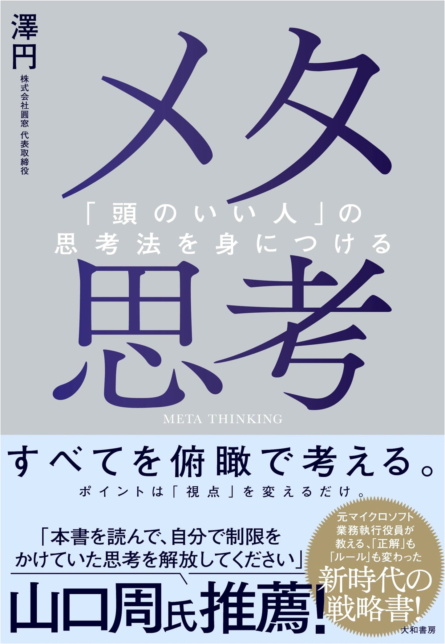 Meta-Thinking: Mastering the Thinking Methods of "Smart People" by Madoka Sawa