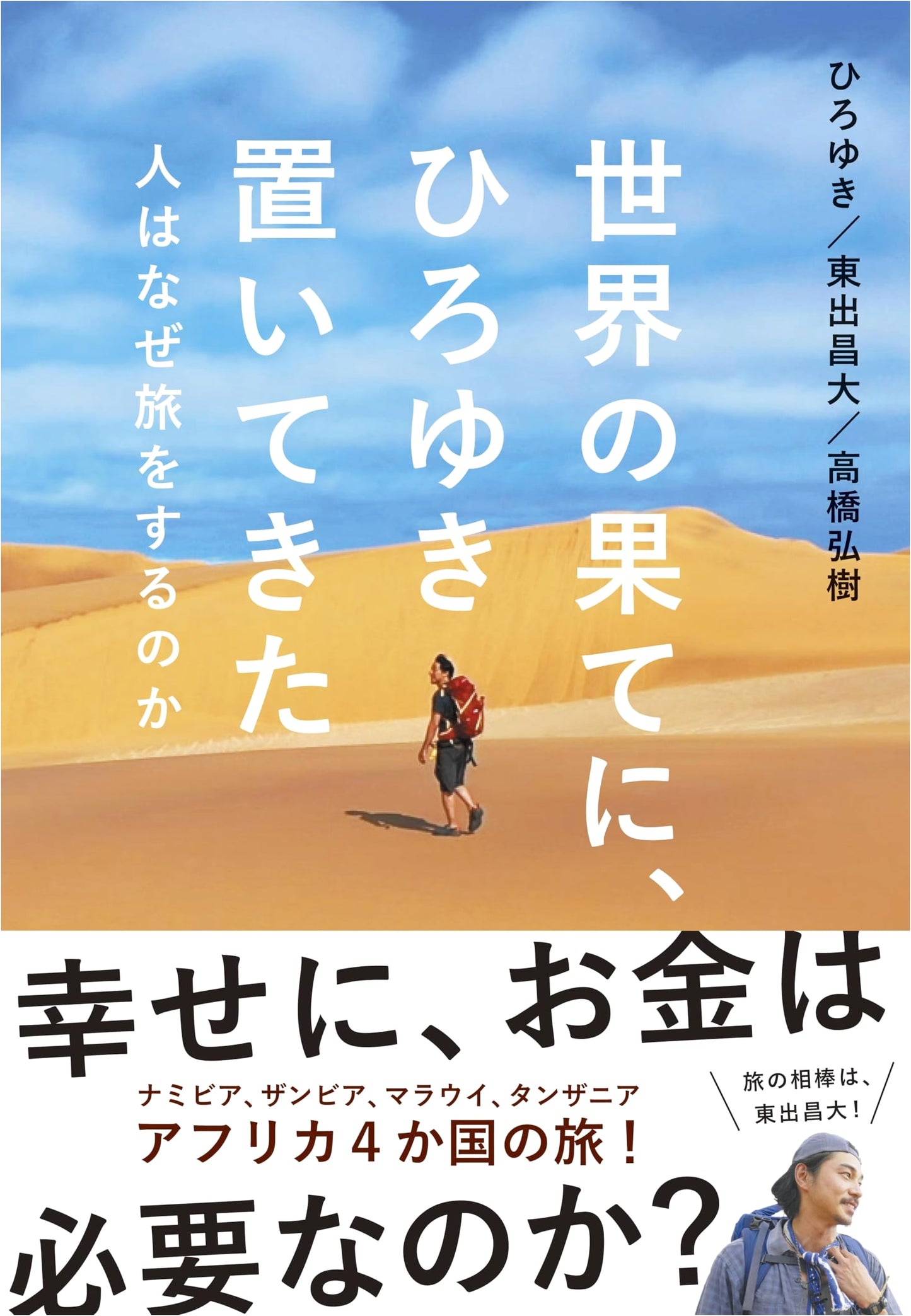 Leaving Hiroyuki at the World's End: The Philosophy of Travel