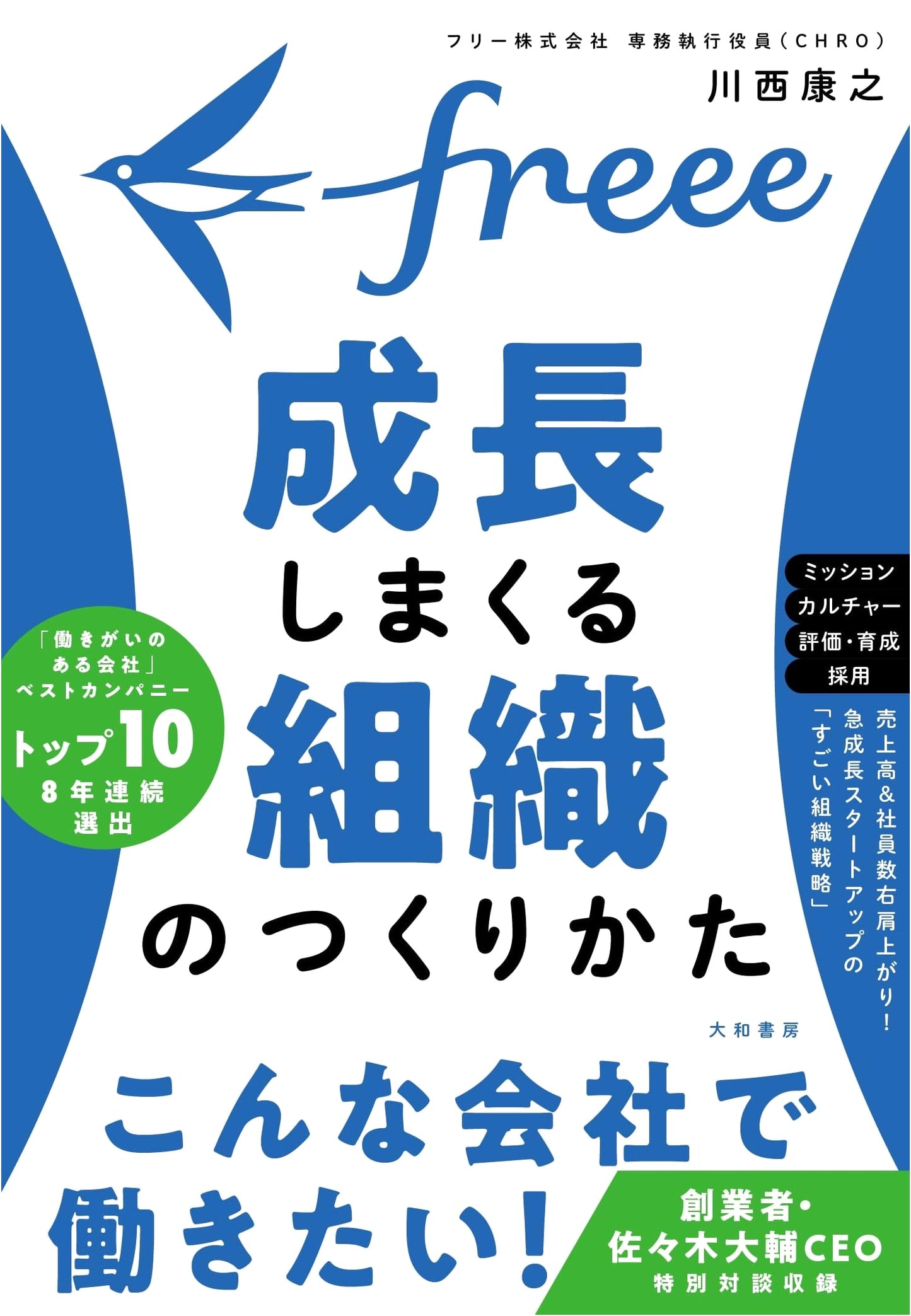freee: The Making of a Continuously Growing Organization