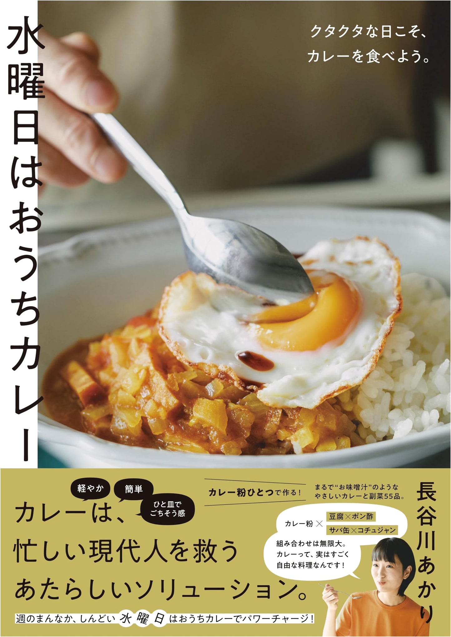 Wednesday is Curry Night: Simple Recipes for Tired Days by Akari Hasegawa