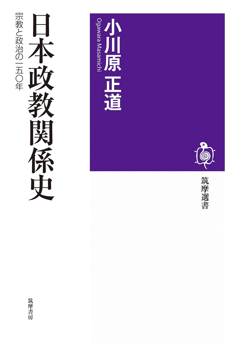 A History of Japan's Church-State Relations: 150 Years of Religion and Politics