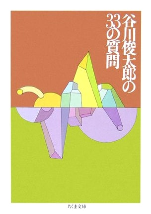 Shuntaro Tanikawa's 33 Questions (Chikuma Bunko Ta 2-1)
