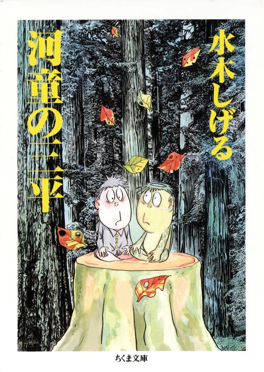 Kappa no Sanpei (Chikuma Bunko) by Shigeru Mizuki