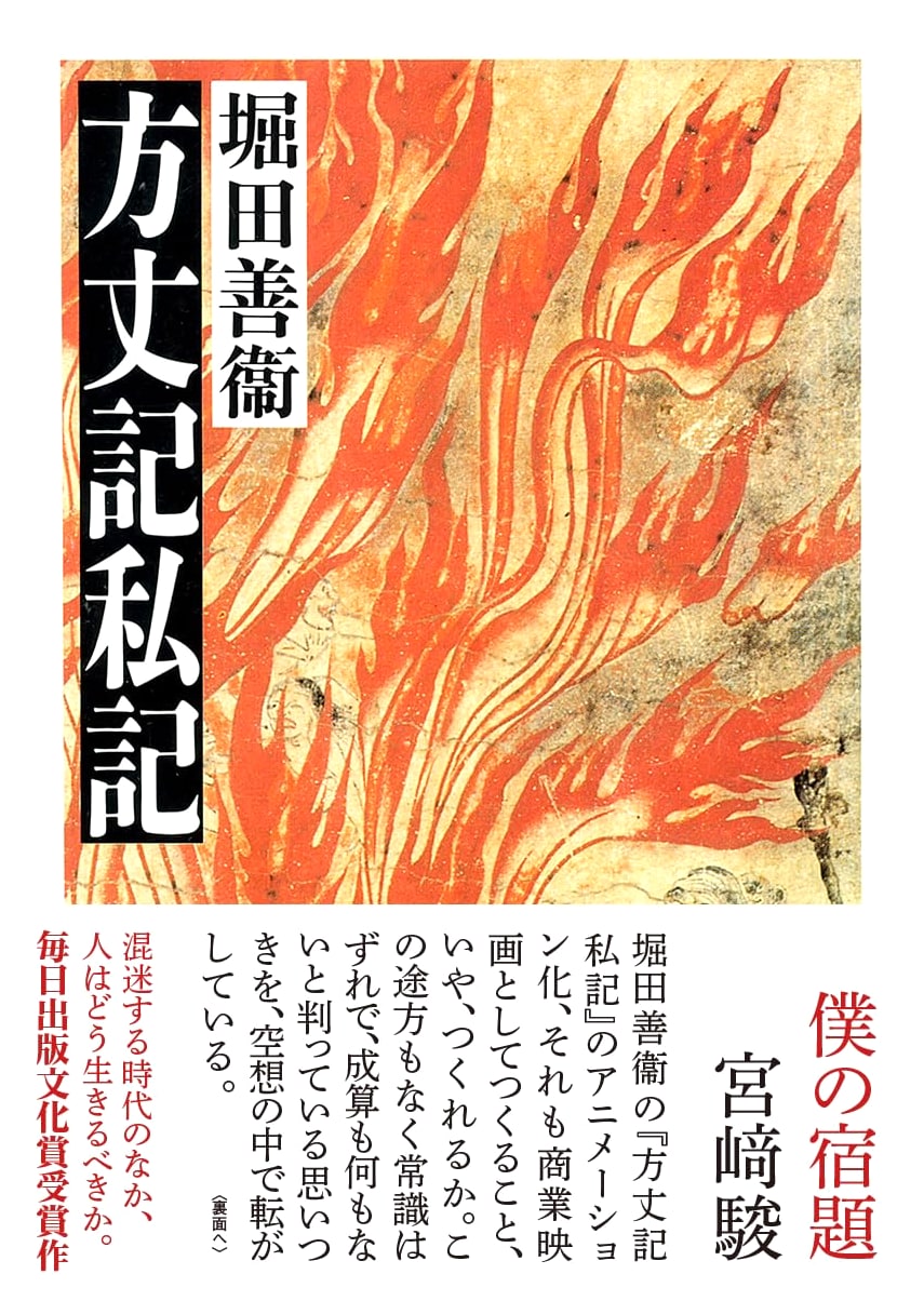 Private Notes on Hojoki: A Personal Commentary (Chikuma Bunko Edition)