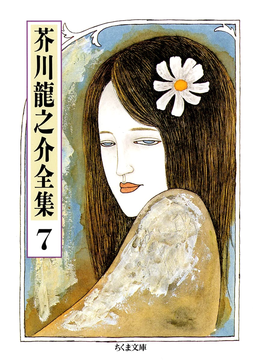 Ryūnosuke Akutagawa: Complete Works, Vol. 7 (Chikuma Bunko Series)