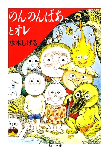 NonNonBa and Me by Shigeru Mizuki