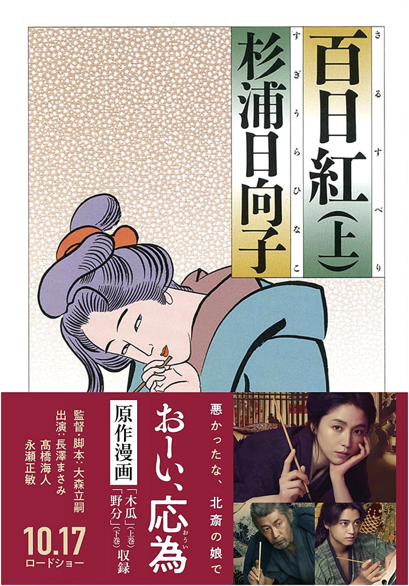 Miss Hokusai: Sarusuberi Volume 1 by Hinako Sugiura