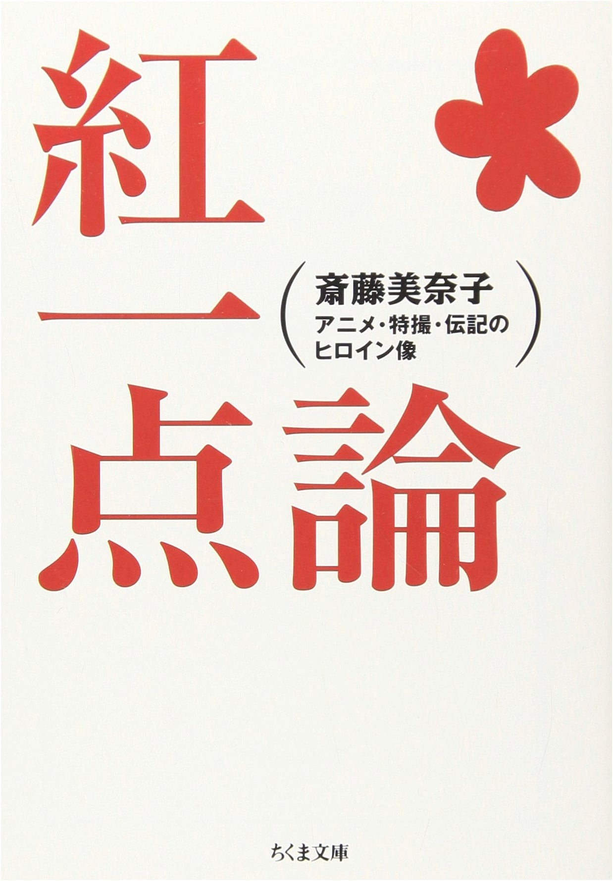 The Lone Female: Heroines in Anime, Tokusatsu, and Biography by Saito Minako