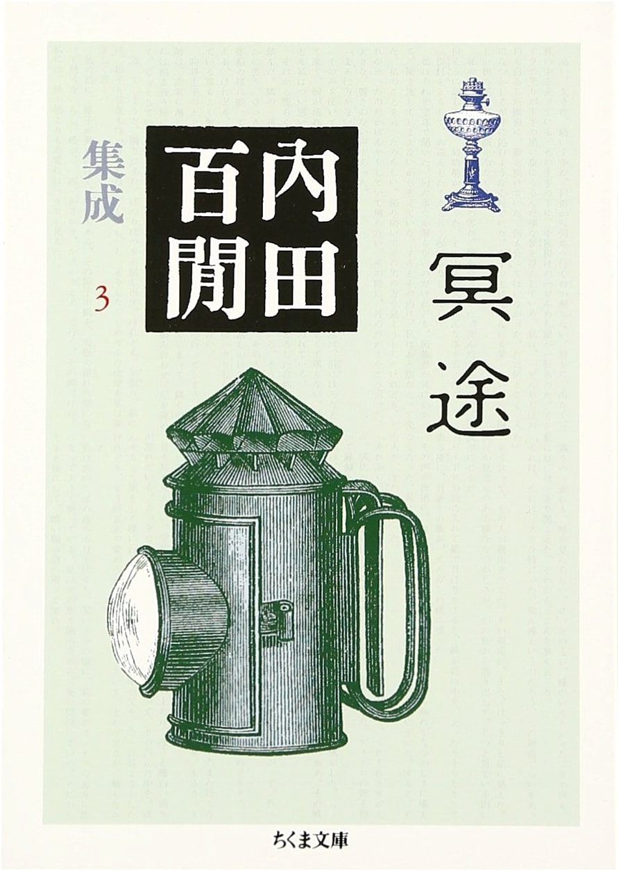 Meido: The Underworld - Uchida Hyakken Collection, Vol. 3 (Chikuma Bunko)