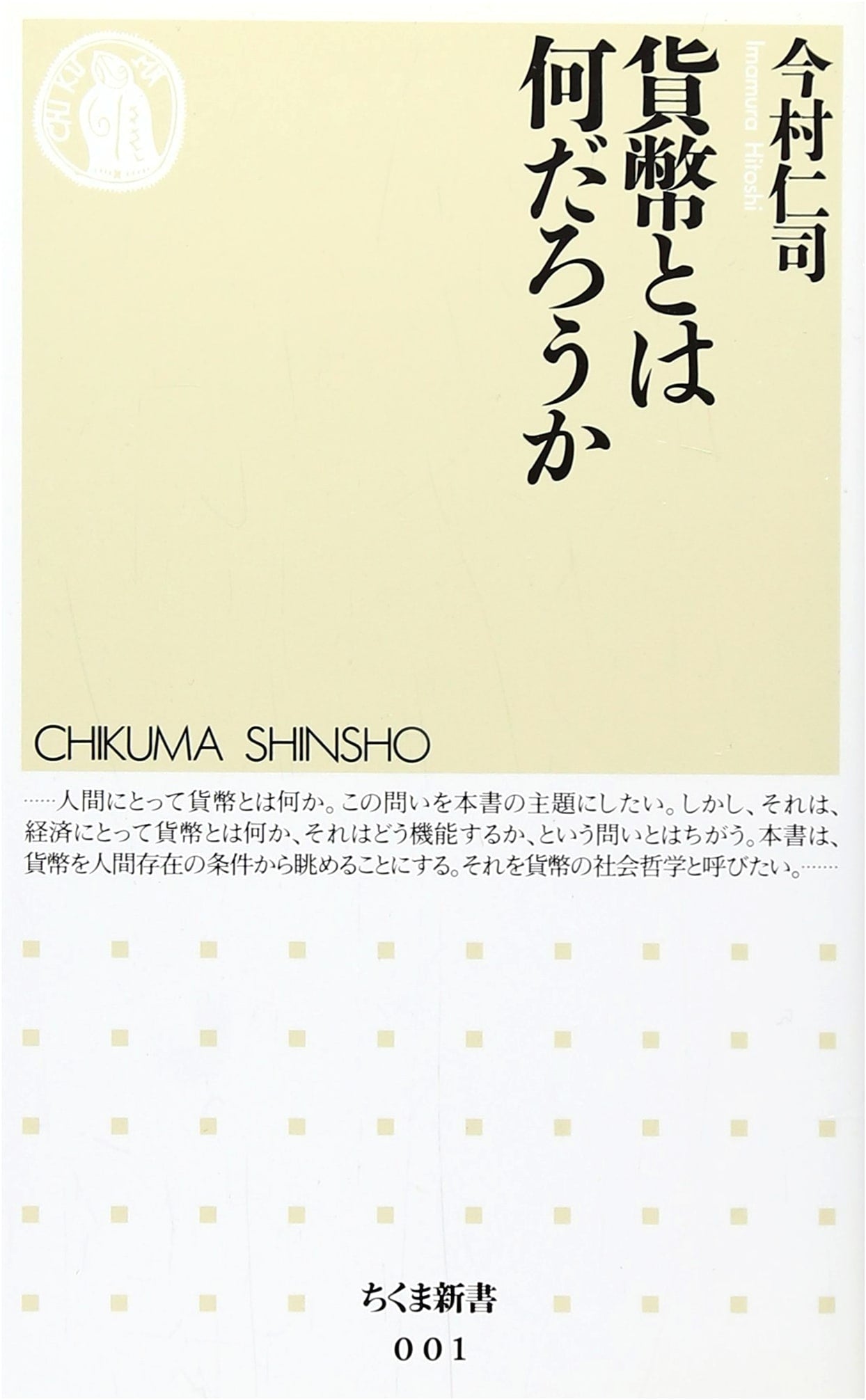 What is Money? (Chikuma Shinsho 1)