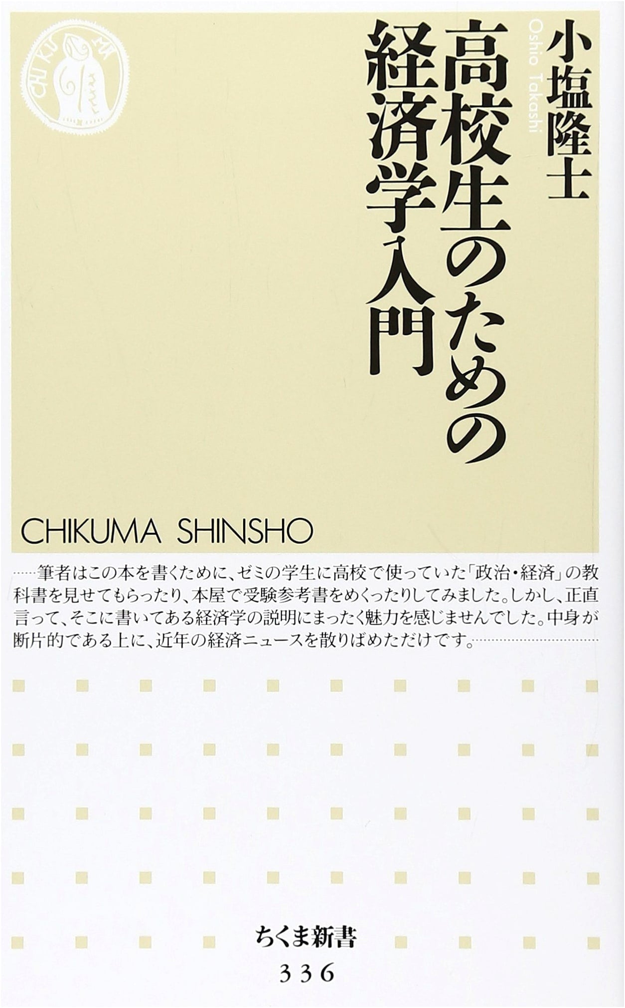 An Introduction to Economics for High School Students (Chikuma Shinsho)