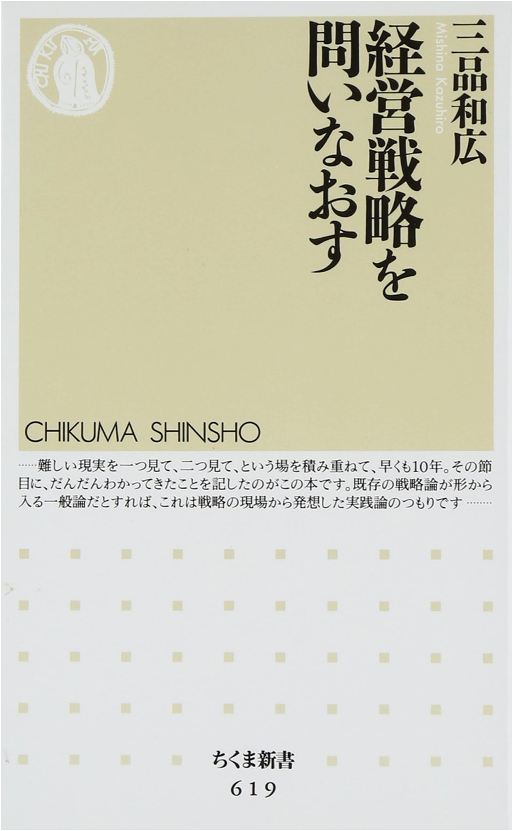 Rethinking Business Strategy (Chikuma Shinsho 619)