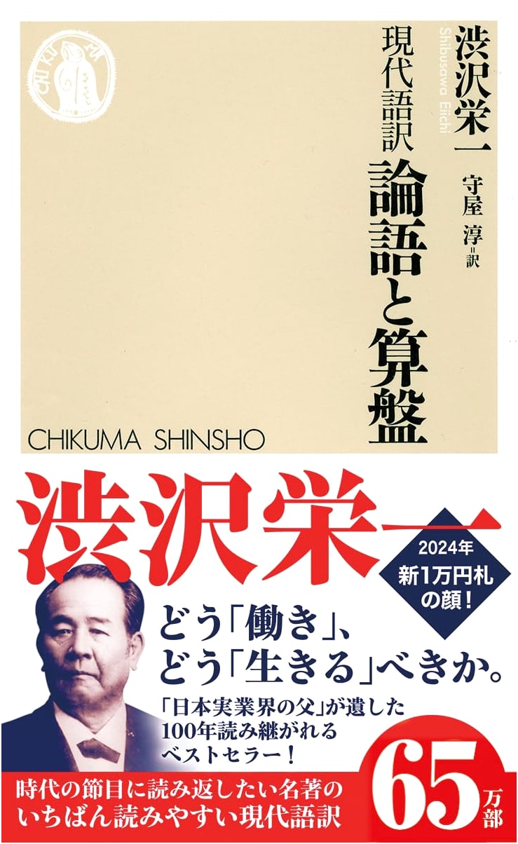 The Analects and the Abacus: Modern Japanese Translation by Eiichi Shibusawa