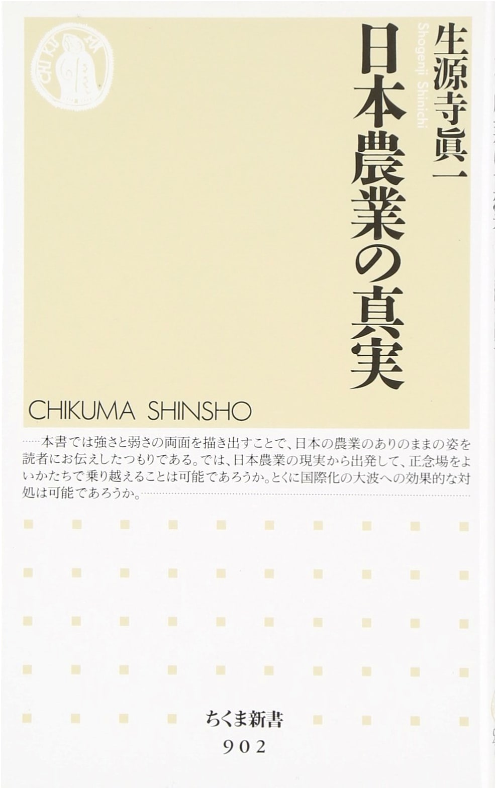 The Truth of Japanese Agriculture (Chikuma Shinsho 902)