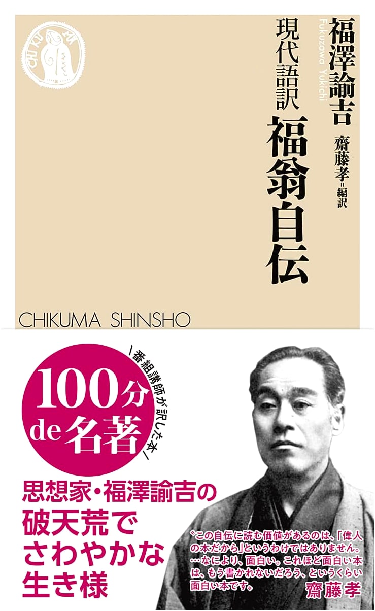 The Autobiography of Fukuzawa Yukichi: Modern Japanese Translation