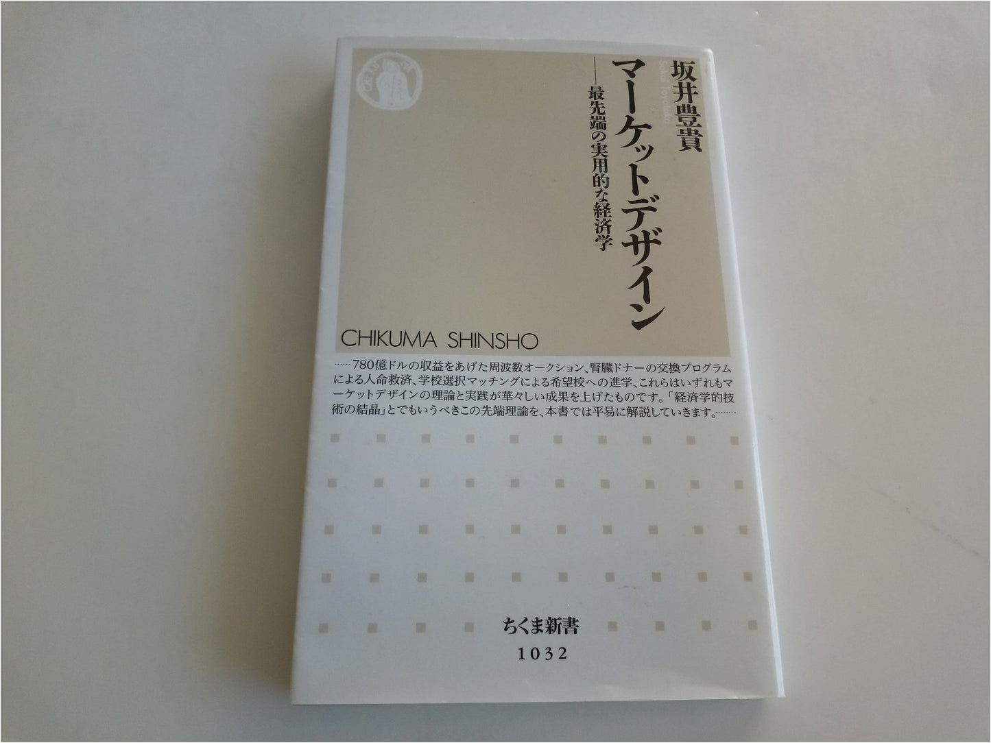 Market Design: Cutting-Edge Practical Economics (Chikuma Shinsho)