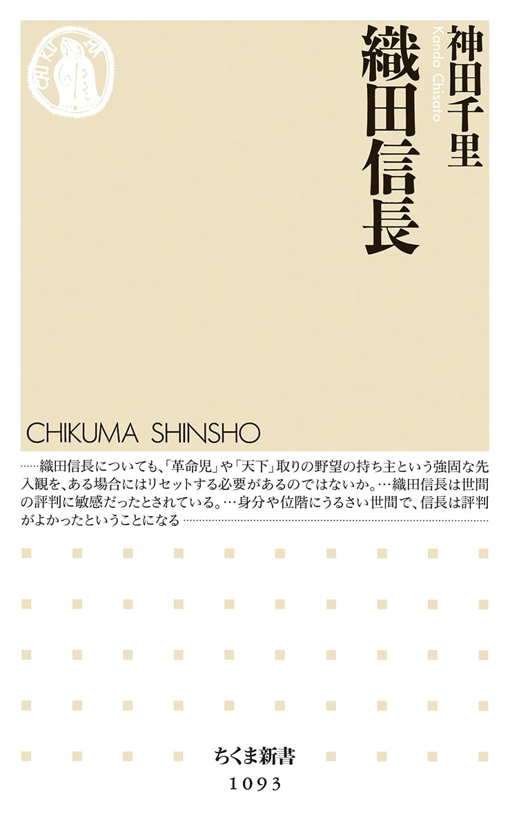 Oda Nobunaga (Chikuma Shinsho 1093)