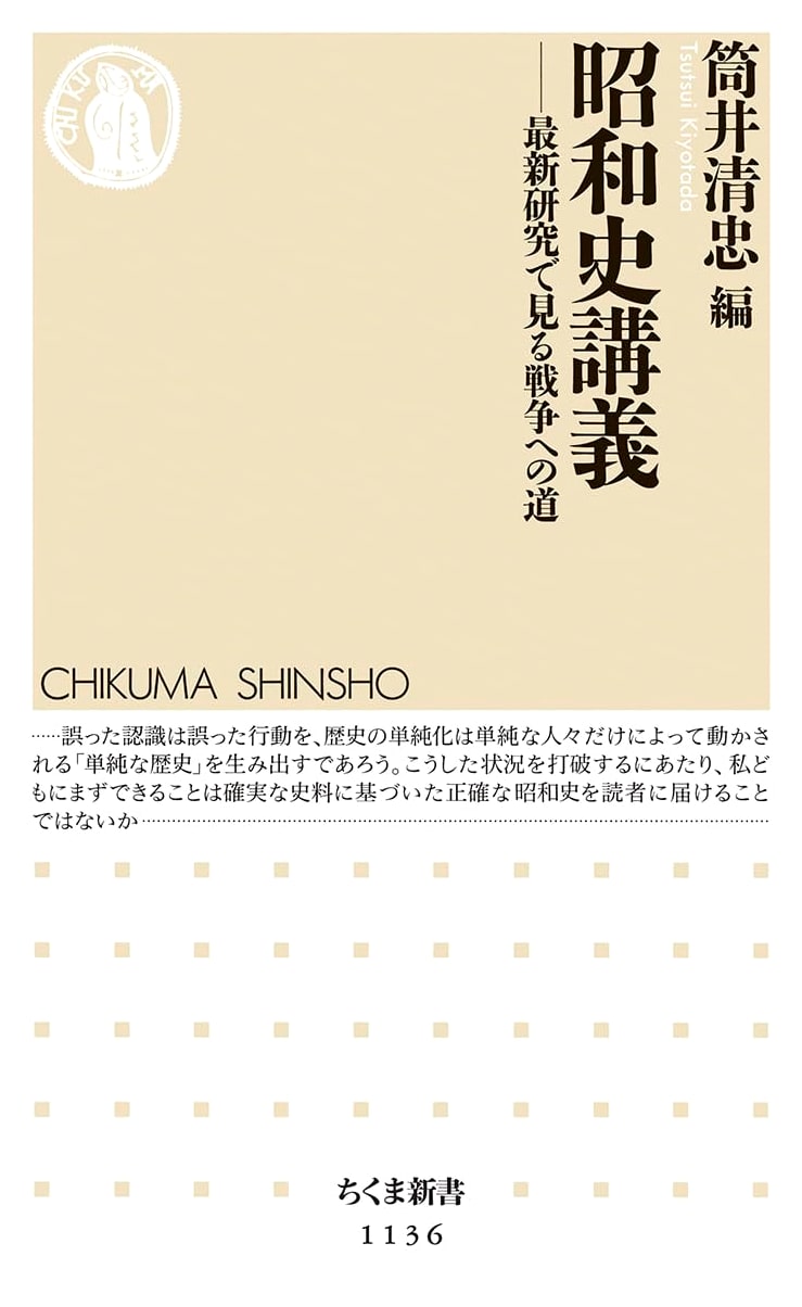 Lectures on Showa History: The Road to War Through Latest Research (Chikuma Shinsho 1136)