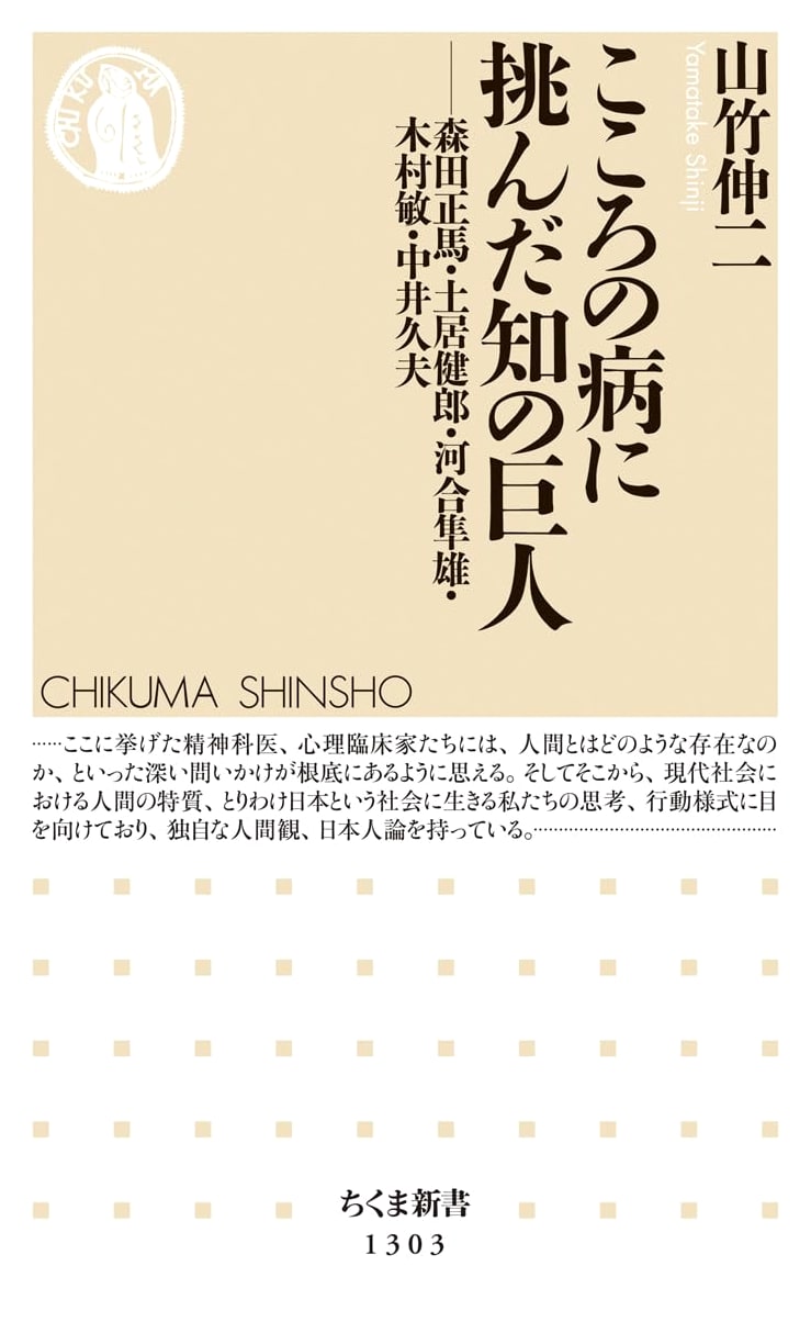 Giants of Knowledge Challenging Mental Illness by Shinji Yamatake