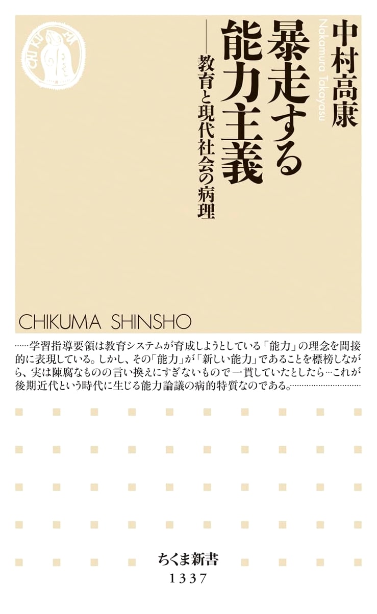The Runaway Meritocracy (Chikuma Shinsho)